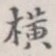 横