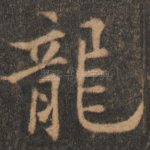 龙