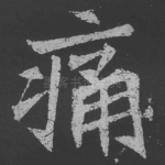 痛