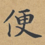 便