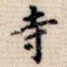 寺