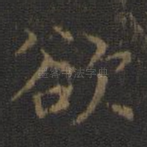 欲