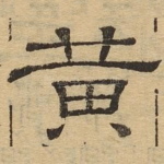 黄