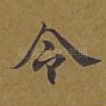 令
