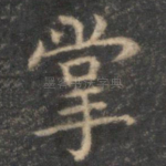掌