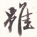 虽