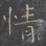 情