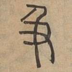 及