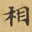 相