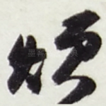 烦