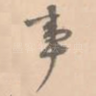 事