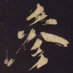 参