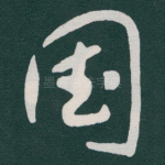 国