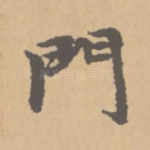 门