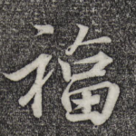 福