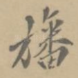 幡
