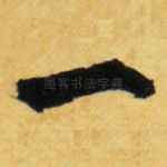 一
