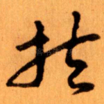 扶