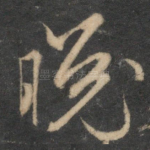 晚