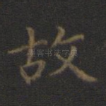 故