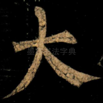 大