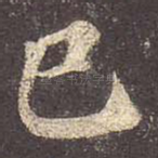 已