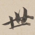 世
