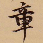 章