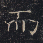 而