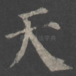 天