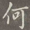 何
