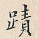 迹