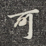 可