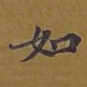 如