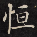 恒