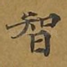 智