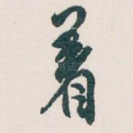 著