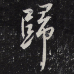 归