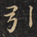 引