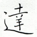 达