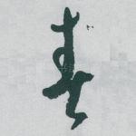 春