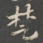 楚