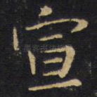 宣
