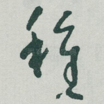 種