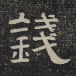 钱