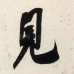 见