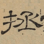 拯