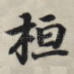 桓