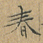 春