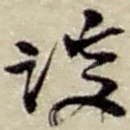 谈